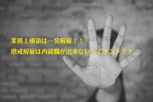 業務上横領は一発解雇？！懲戒解雇が出来ないってホント？